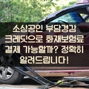 소상공인 부담경감 크레딧으로 화재보험료 결제 가능할까? 정확히 알려드립니다!