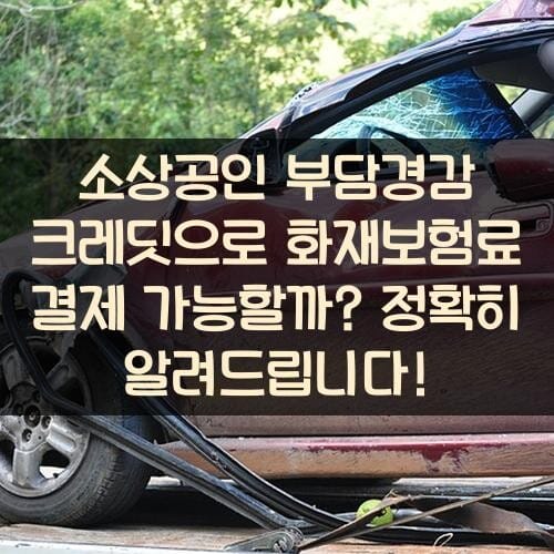 소상공인 부담경감 크레딧으로 화재보험료 결제 가능할까? 정확히 알려드립니다!