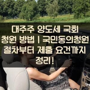 대주주 양도세 국회 청원 방법｜국민동의청원 절차부터 제출 요건까지 정리!