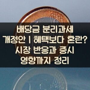 배당금 분리과세 개정안｜혜택보다 혼란? 시장 반응과 증시 영향까지 정리
