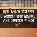 엘지 정수기 고객센터 이용방법｜렌탈 문의부터 A/S 예약까지 한눈에 보기