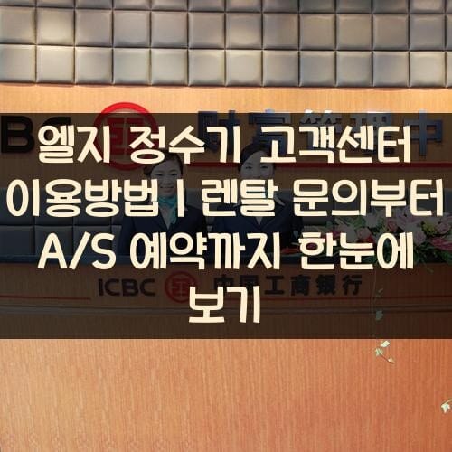 엘지 정수기 고객센터 이용방법｜렌탈 문의부터 A/S 예약까지 한눈에 보기