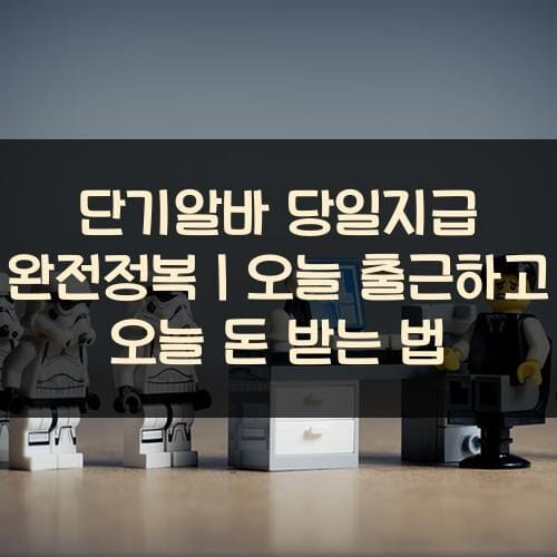 단기알바 당일지급 완전정복｜오늘 출근하고 오늘 돈 받는 법