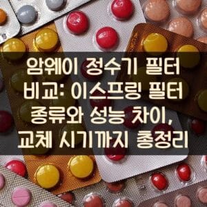 암웨이 정수기 필터 비교: 이스프링 필터 종류와 성능 차이, 교체 시기까지 총정리 암웨이 정수기 필터 비교: 이스프링 필터 종류와 성능 차이, 교체 시기까지 총정리