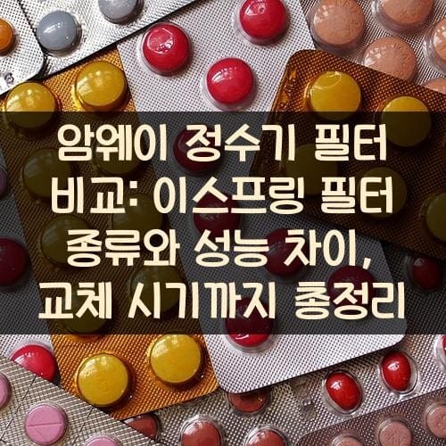 암웨이 정수기 필터 비교: 이스프링 필터 종류와 성능 차이, 교체 시기까지 총정리