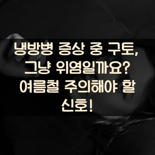 냉방병 증상 중 구토, 그냥 위염일까요? 여름철 주의해야 할 신호!
