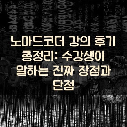 노마드코더 강의 후기 총정리: 수강생이 말하는 진짜 장점과 단점