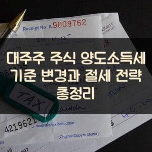 대주주 주식 양도소득세 기준 변경과 절세 전략 총정리 대주주 주식 양도소득세 기준 변경과 절세 전략 총정리