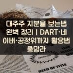 대주주 지분율 보는법 완벽 정리｜DART·네이버·공정위까지 활용법 총망라