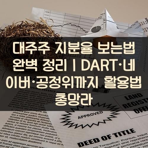 대주주 지분율 보는법 완벽 정리｜DART·네이버·공정위까지 활용법 총망라