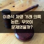 이춘석 차명 거래 의혹 논란, 무엇이 문제였을까?