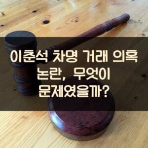 이춘석 차명 거래 의혹 논란, 무엇이 문제였을까? 이춘석 차명 거래 의혹 논란, 무엇이 문제였을까?