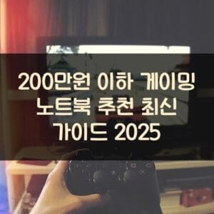 200만원 이하 게이밍 노트북 추천 최신 가이드 2025 200만원 이하 게이밍 노트북 추천 최신 가이드 2025