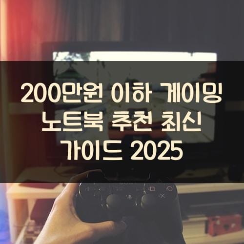 200만원 이하 게이밍 노트북 추천 최신 가이드 2025
