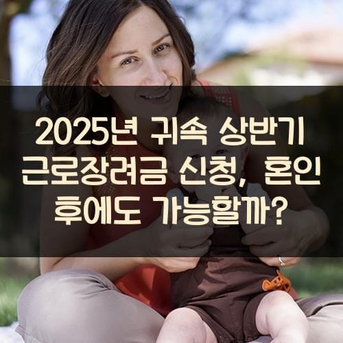 2025년 귀속 상반기 근로장려금 신청, 혼인 후에도 가능할까?