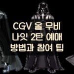 CGV 올 무비 나잇 2탄 예매 방법과 참여 팁