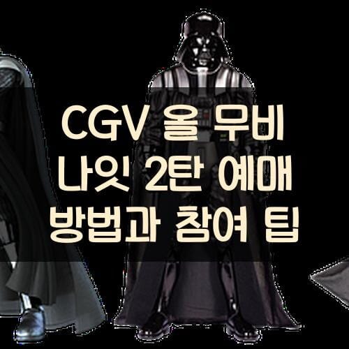 CGV 올 무비 나잇 2탄 예매 방법과 참여 팁