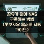 공유기 없이 NAS 구축하는 방법 (초보자용 홈서버 세팅 가이드)