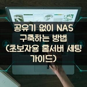 공유기 없이 NAS 구축하는 방법 (초보자용 홈서버 세팅 가이드) 공유기 없이 NAS 구축하는 방법 (초보자용 홈서버 세팅 가이드)