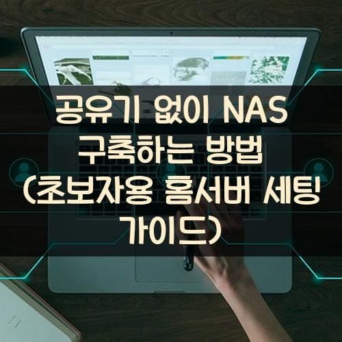 공유기 없이 NAS 구축하는 방법 (초보자용 홈서버 세팅 가이드)