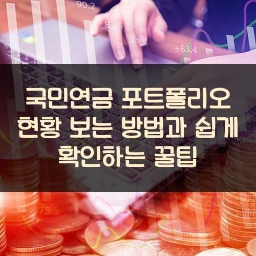 국민연금 포트폴리오 현황 보는 방법과 쉽게 확인하는 꿀팁