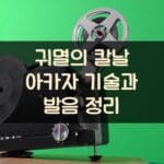귀멸의 칼날 아카자 기술과 발음 정리