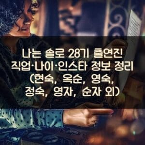 나는 솔로 28기 출연진 직업·나이·인스타 정보 정리 (현숙, 옥순, 영숙, 정숙, 영자, 순자 외) 나는 솔로 28기 출연진 직업·나이·인스타 정보 정리 (현숙, 옥순, 영숙, 정숙, 영자, 순자 외)