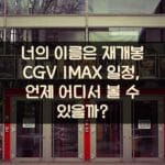 너의 이름은 재개봉 CGV IMAX 일정, 언제 어디서 볼 수 있을까?