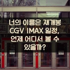 너의 이름은 재개봉 CGV IMAX 일정, 언제 어디서 볼 수 있을까? 너의 이름은 재개봉 CGV IMAX 일정, 언제 어디서 볼 수 있을까?