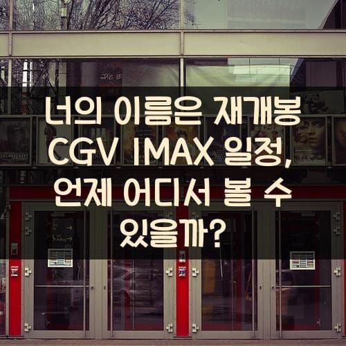 너의 이름은 재개봉 CGV IMAX 일정, 언제 어디서 볼 수 있을까?