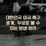 대한민국 미국 축구 중계, 무료로 볼 수 있는 방법 정리