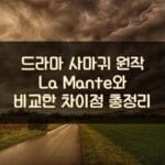 드라마 사마귀 원작 La Mante와 비교한 차이점 총정리