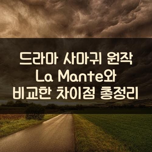 드라마 사마귀 원작 La Mante와 비교한 차이점 총정리