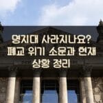 명지대 사라지나요? 폐교 위기 소문과 현재 상황 정리