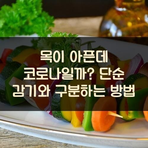 목이 아픈데 코로나일까? 단순 감기와 구분하는 방법