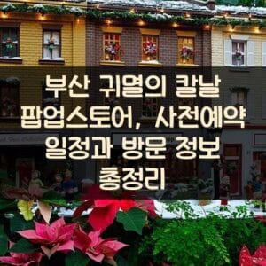 부산 귀멸의 칼날 팝업스토어, 사전예약 일정과 방문 정보 총정리 부산 귀멸의 칼날 팝업스토어, 사전예약 일정과 방문 정보 총정리