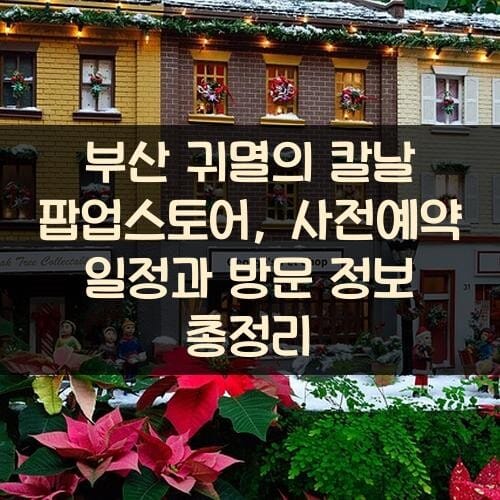 부산 귀멸의 칼날 팝업스토어, 사전예약 일정과 방문 정보 총정리
