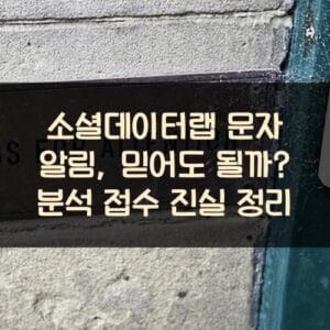 소셜데이터랩 문자 알림, 믿어도 될까? 분석 접수 진실 정리 소셜데이터랩 문자 알림, 믿어도 될까? 분석 접수 진실 정리
