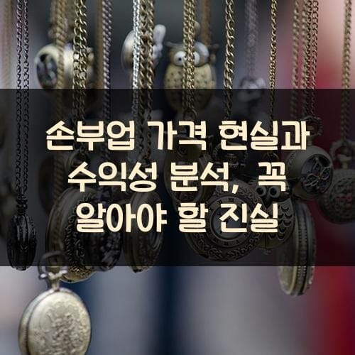 손부업 가격 현실과 수익성 분석, 꼭 알아야 할 진실