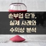 손부업 단가, 실제 사례와 수익성 분석