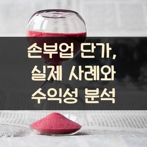 손부업 단가, 실제 사례와 수익성 분석