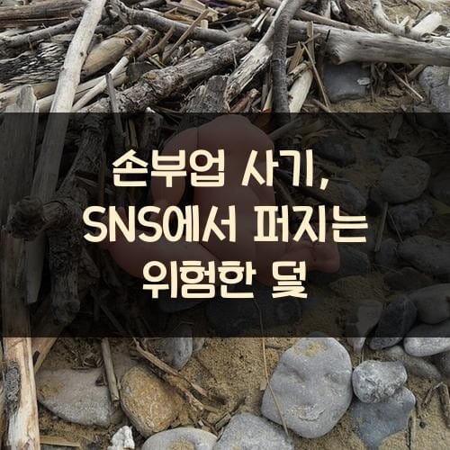 손부업 사기, SNS에서 퍼지는 위험한 덫