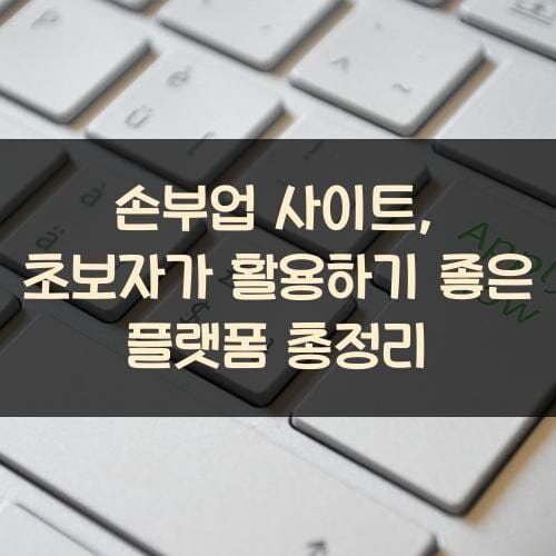 손부업 사이트, 초보자가 활용하기 좋은 플랫폼 총정리