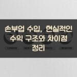 손부업 수입, 현실적인 수익 구조와 차이점 정리
