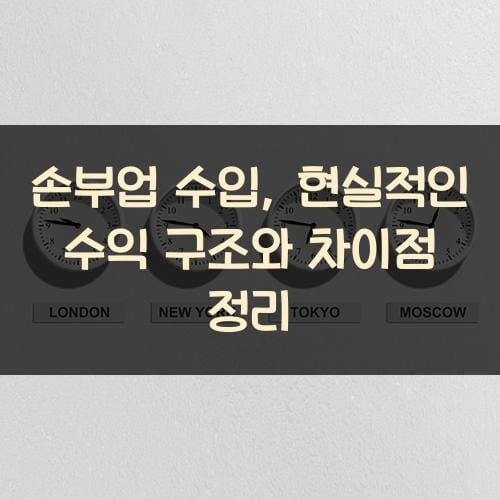 손부업 수입, 현실적인 수익 구조와 차이점 정리