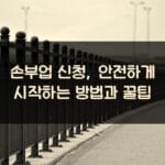 손부업 신청, 안전하게 시작하는 방법과 꿀팁