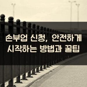손부업 신청, 안전하게 시작하는 방법과 꿀팁 손부업 신청, 안전하게 시작하는 방법과 꿀팁