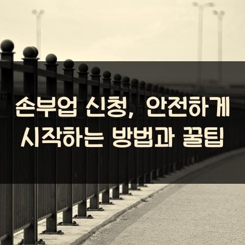 손부업 신청, 안전하게 시작하는 방법과 꿀팁