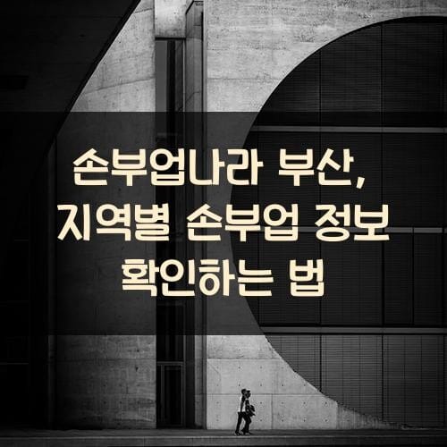 손부업나라 부산, 지역별 손부업 정보 확인하는 법