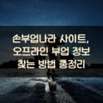 손부업나라 사이트, 오프라인 부업 정보 찾는 방법 총정리